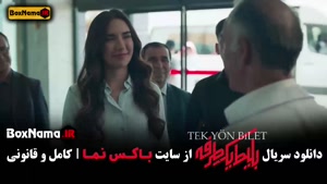 دانلود بلیط یک طرفه قسمت ۶