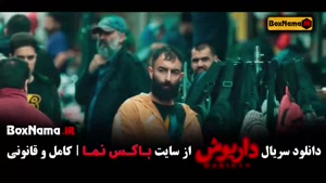 داریوش سریال جدید ایرانی
