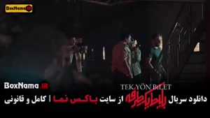 دانلود قسمت ۵ بلیط یک طرفه سریال