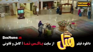 فیلم هتل پژمان جمشیدی محسن کیایی