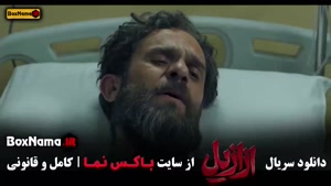 قسمت پایانی سریال ازازیل حسن فتحی