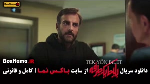 دانلود بلیط یک طرفه قسمت اول (حامد کمیلی)