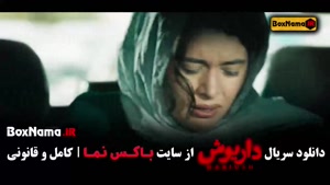 قسمت ۱۰ داریوش سریال ایرانی