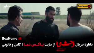 وحشی سریال هومن سیدی - قسمت اول