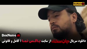 جان سخت ایرانی قسمت ۱۷