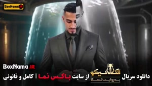 مافیا سری الکلاسیکو قسمت ۴