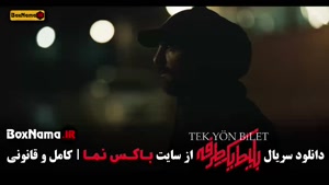 سریال بلیط یک طرفه قسمت ۶ ششم