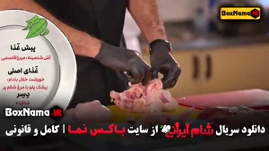 شام ایرانی فصل پنجم سوسن پرور