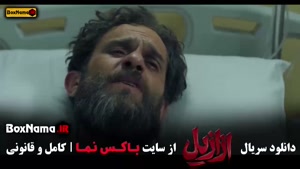 سریال ازازیل حسن فتحی قسمت ۱۳