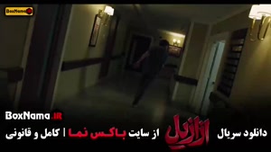 ازازیل قسمت اخر