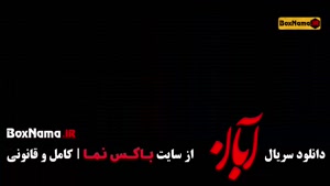 دانلود قسمت ۱۴ آبان / سریال آبان قسمت ۱۴