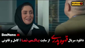 سریال قهوه پدری قسمت ۱ تا پایان