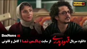 دانلود سریال قهوه پدری قسمت 17 هفده