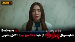 قسمت 4 بلیت یک طرفه