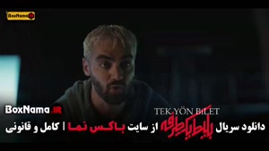 فیلم بلیط یک طرفه قسمت ۳ سوم