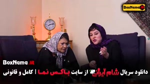 شام ایرانی فصل ۵ لادن ژاوه وند و سوسن پرور