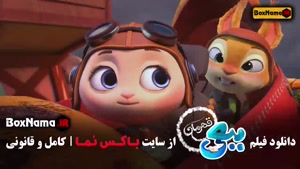 کارتون ببعی اکران آنلاین (انیمیشن جدید)