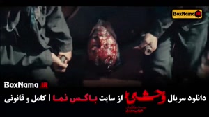 قسمت اول سریال وحشی هومن سیدی