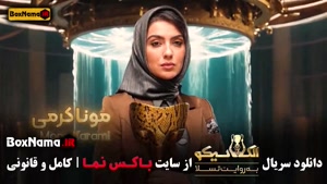 سریال شب های مافیا الکلاسیکو بازیگران قسمت ۳