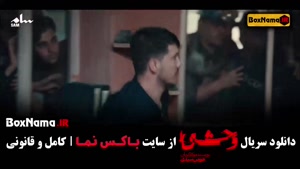 وحشی قسمت ۲ ( بازیگران سریال وحشی ایرانی)