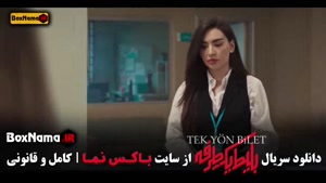 بلیط یک طرفه قسمت 7