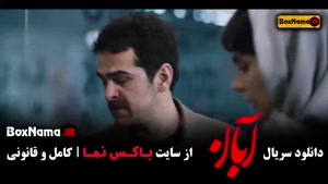 دانلود قسمت ۱۱ آبان