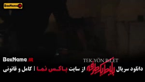 دانلود فیلم بلیط یک طرفه