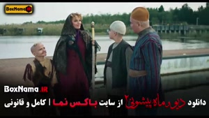 ماه پیشونی قسمت یازدهم