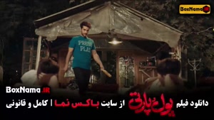 فیلم خندهدار پول و پارتی