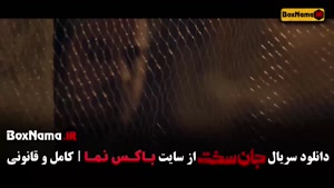 دانلود جان سخت قسمت ۱۶