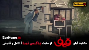 فیلم سینمایی رضا عطاران (قیف)