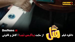 فیلم هتل - پژمان جمشیدی و محسن کیایی