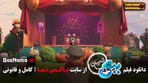 انیمیشن جدید بعبعی قهرمان