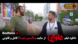 سینمایی طنز هاوایی - امین حیایی