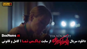 دانلود بلیط یک طرفه قسمت پنجم