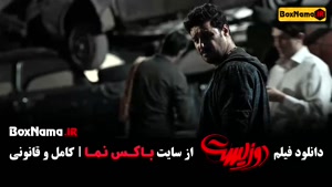 فیلم های پژمان جمشیدی - دوزیست - 2 زیست