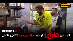 فیلم های امین حیایی - هاوایی ریحانه پارسا