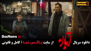 دانلود سریال آبان قسمت اول تا ۱۱