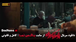 سریال بلیط یک طرفه قسمت ۴ چهارم