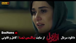 فیلم ازازیل قسمت 13 اخر