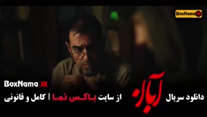 آبان قسمت ۱۱ - سریال ابان