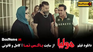 فیلم هولیا - فیلم ایرانی طنز و خندهدار