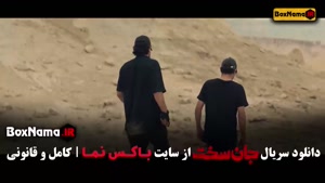 فیلم جان سخت مهرداد صدیقیان قسمت ۱۸