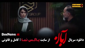 قسمت ۱۲ ابان فیلم