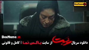 تماشا سریال غربت نمایش خانگی