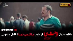 وحشی قسمت ۲ نگار جواهریان جواد عزتی