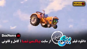 کارتون جدید ببعی قهرمان سینمایی