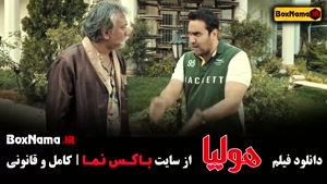 فیلم ایرانی هولیا (جگر زلیخا) کمدی و طنز