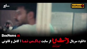 دانلود قسمت دوم وحشی