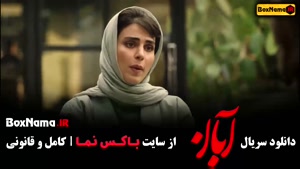 فیلم ابان قسمت ۱ با بازی شهاب حسینی